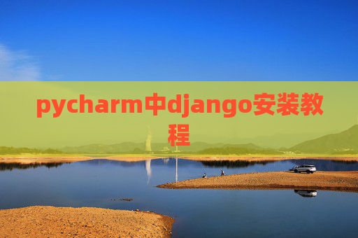 pycharm中django安装教程 pycharm中django安装教程