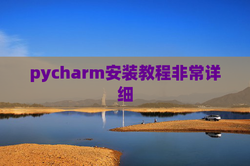 pycharm安装教程非常详细