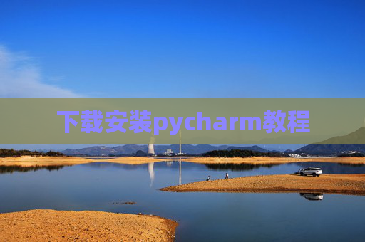 下载安装pycharm教程